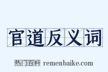 官道反义词是什么意思的图片